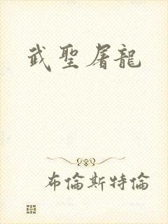 武圣屠龙
