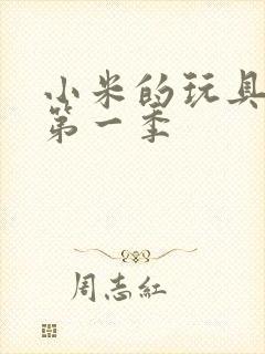 小米的玩具日记第一季