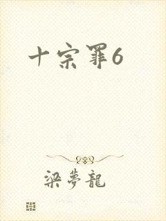 十宗罪6