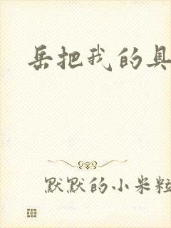 岳把我的具含进