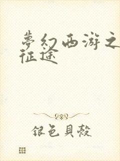 梦幻西游之再踏征途
