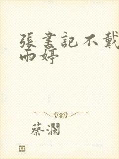 张书记不戴套干雨婷封面