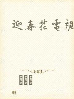 迎春花电视剧