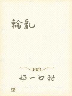 轮乱