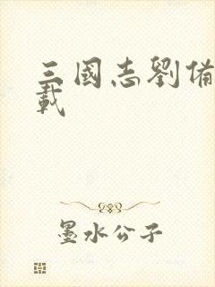 三国志刘备传下载