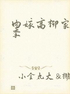 肉嫁高柳家第二季封面