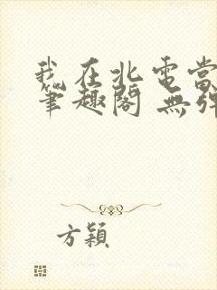 我在北电当教兽笔趣阁 无弹窗封面