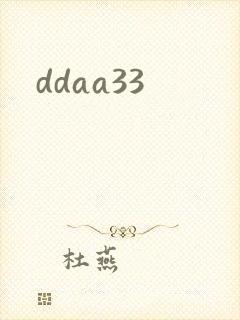 ddaa33封面