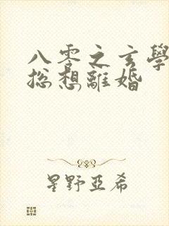 八零之玄学大师总想离婚封面