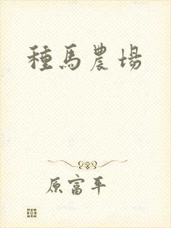 种马农场