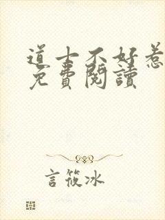 道士不好惹小说免费阅读