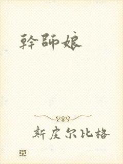 干师娘