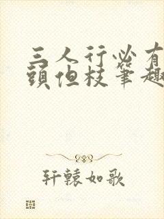 三人行必有双插头但枝笔趣阁