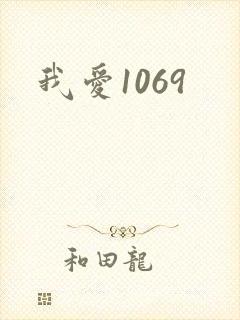 我爱1069封面