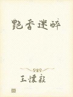 艳香迷醉封面