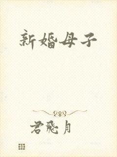 新婚母子