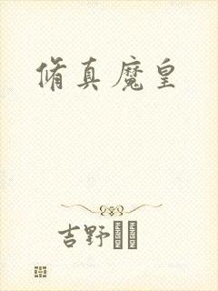 修真魔皇