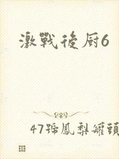激战后厨6