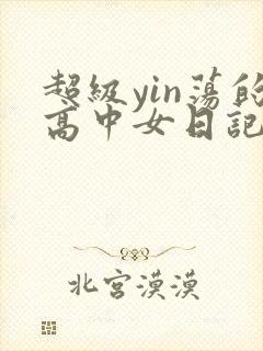 超级yin荡的高中女日记h封面