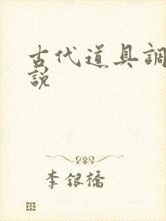 古代道具调教小说