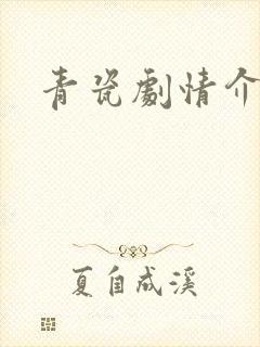 青瓷剧情介绍