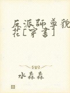 反派师尊貌美如花[穿书]