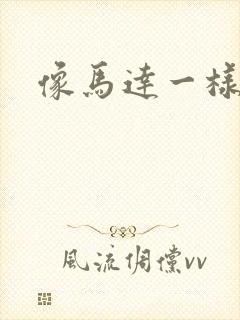 像马达一样撞击
