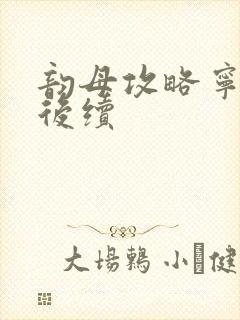 韵母攻略宁秋婉后续