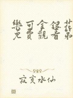 乐可金银花全文免费观看第一章封面