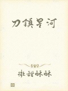 刀镇星河