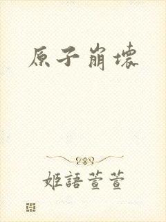 原子崩坏