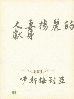 人妻杨丽的无奈献身