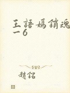 王语嫣销魂夜1一6