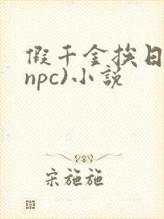 假千金挨日记(npc)小说