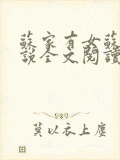 苏家有女苏杳小说全文阅读