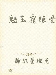 魅王宠绝爱娇妃