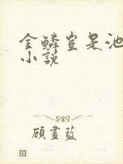 金鳞岂是池中物小说封面