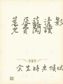 叶辰苏清影全文免费阅读