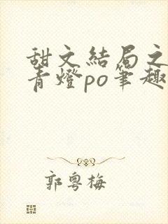 甜文结局之后 青灯po笔趣阁