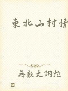 东北山村情事