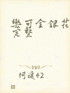 乐可金银花免费完整封面