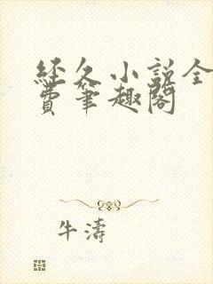 经久小说全文免费笔趣阁