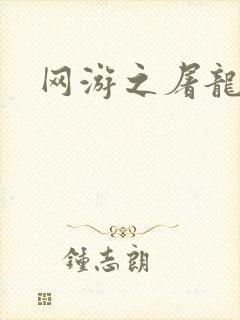网游之屠龙巫师