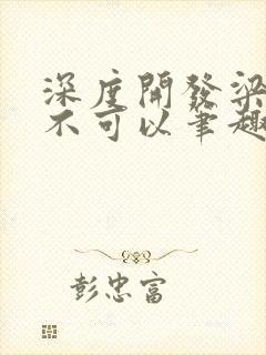 深度开发梁医生不可以笔趣阁封面