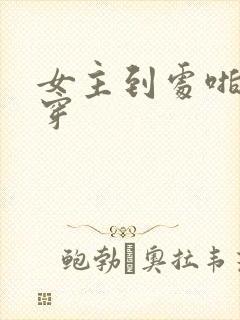 女主到处啪的快穿封面