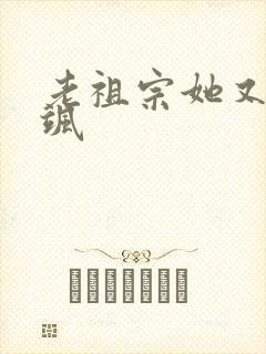 老祖宗她又美又飒封面