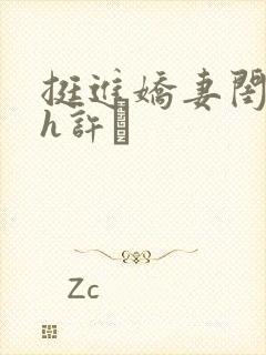 挺进娇妻闺蜜高h许訫封面