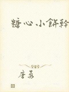 糖心小饼干