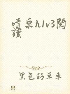 喷泉h1v3阅读