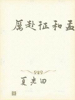 厉赴征和孟黎月